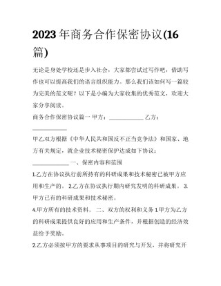 2023年商务合作保密协议(16篇)