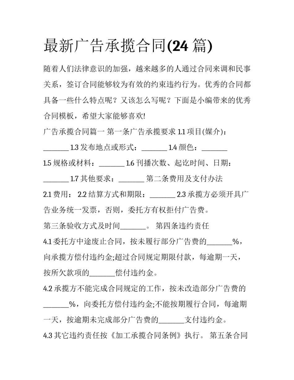最新广告承揽合同(24篇)_第1页