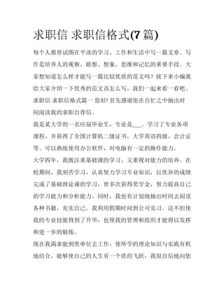 求职信 求职信格式(7篇)