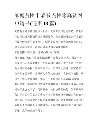 家庭贫困申请书 贫困家庭贫困申请书(通用13篇)