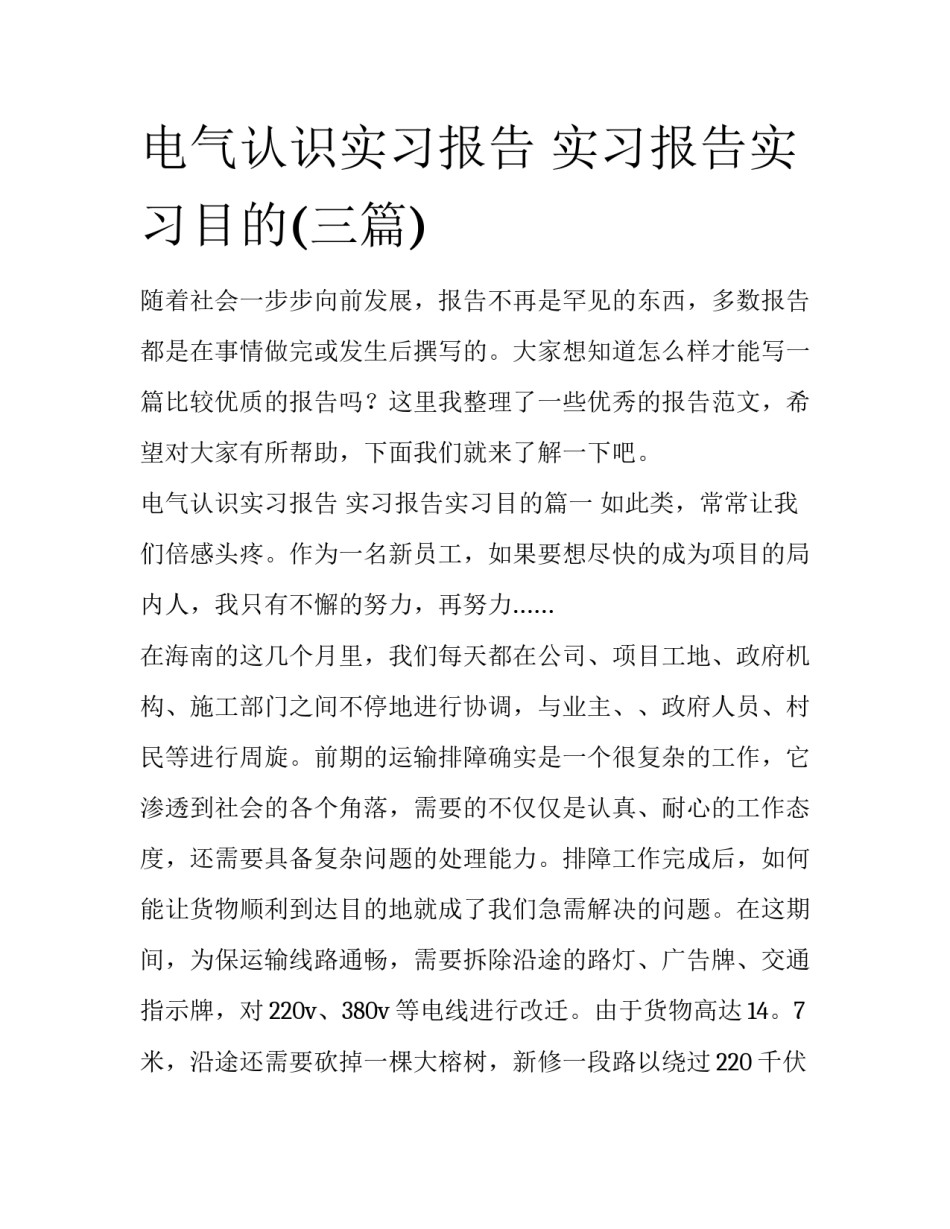 电气认识实习报告 实习报告实习目的(三篇)_第1页