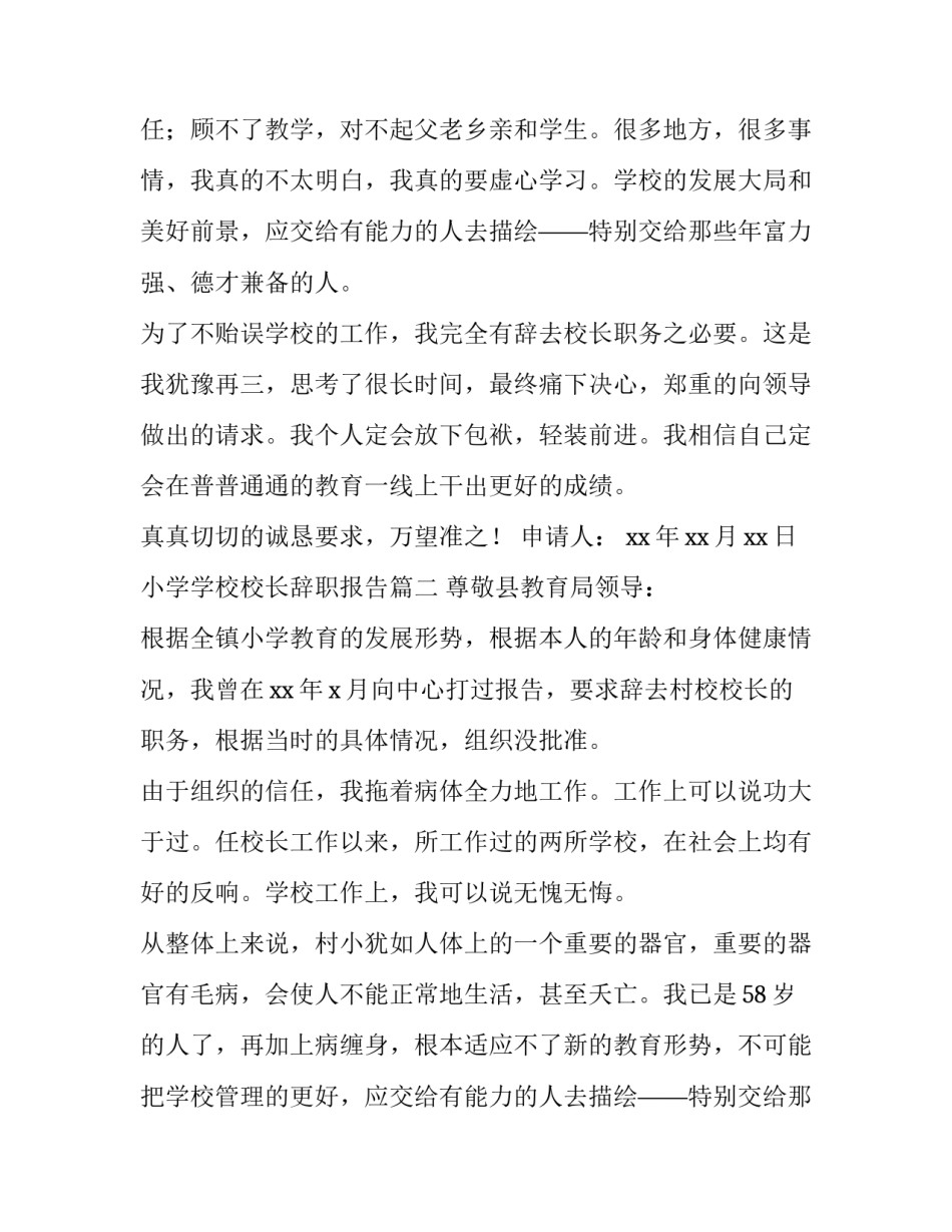 2023年小学学校校长辞职报告(3篇)_第2页