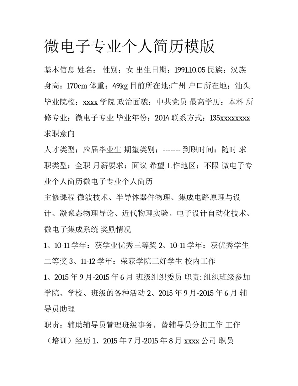 微电子专业个人简历模版_第1页