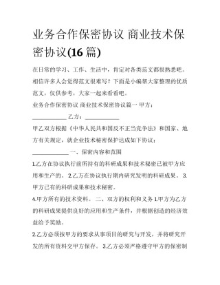 业务合作保密协议 商业技术保密协议(16篇)