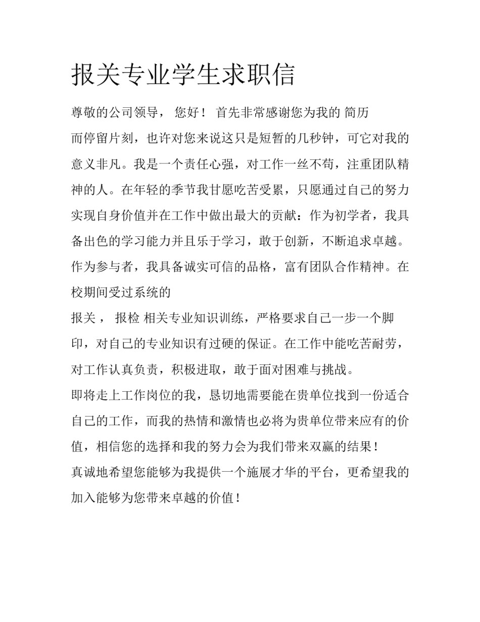 报关专业学生求职信_第1页