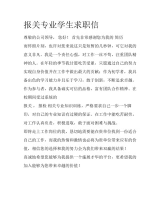 报关专业学生求职信