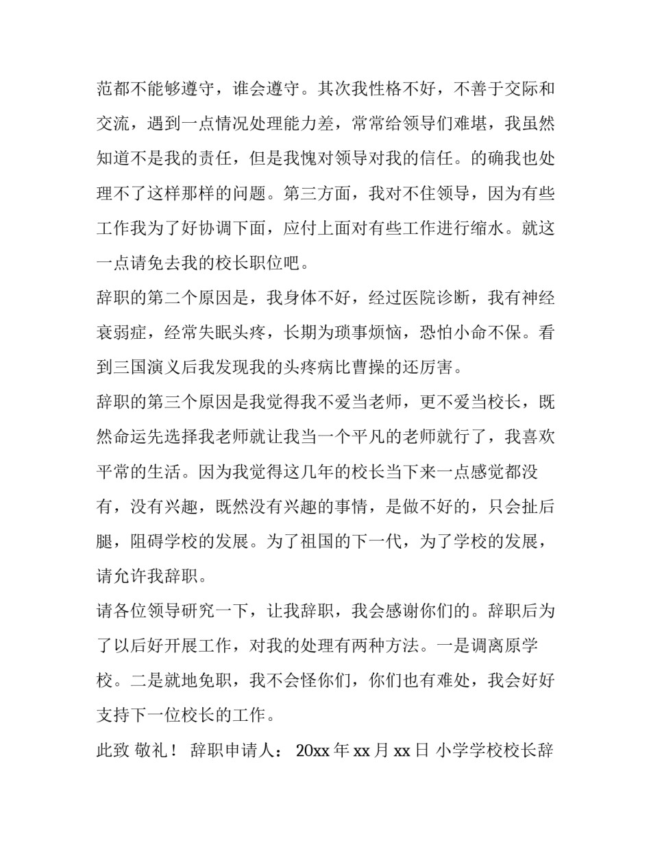 最新小学学校校长辞职报告简短 农村小学校长辞职报告(三篇)_第2页
