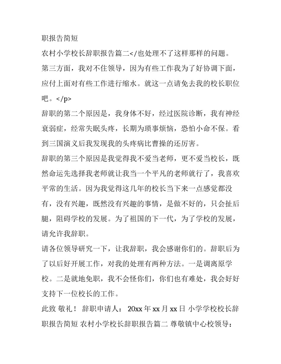 最新小学学校校长辞职报告简短 农村小学校长辞职报告(三篇)_第3页