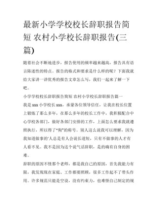 最新小学学校校长辞职报告简短 农村小学校长辞职报告(三篇)