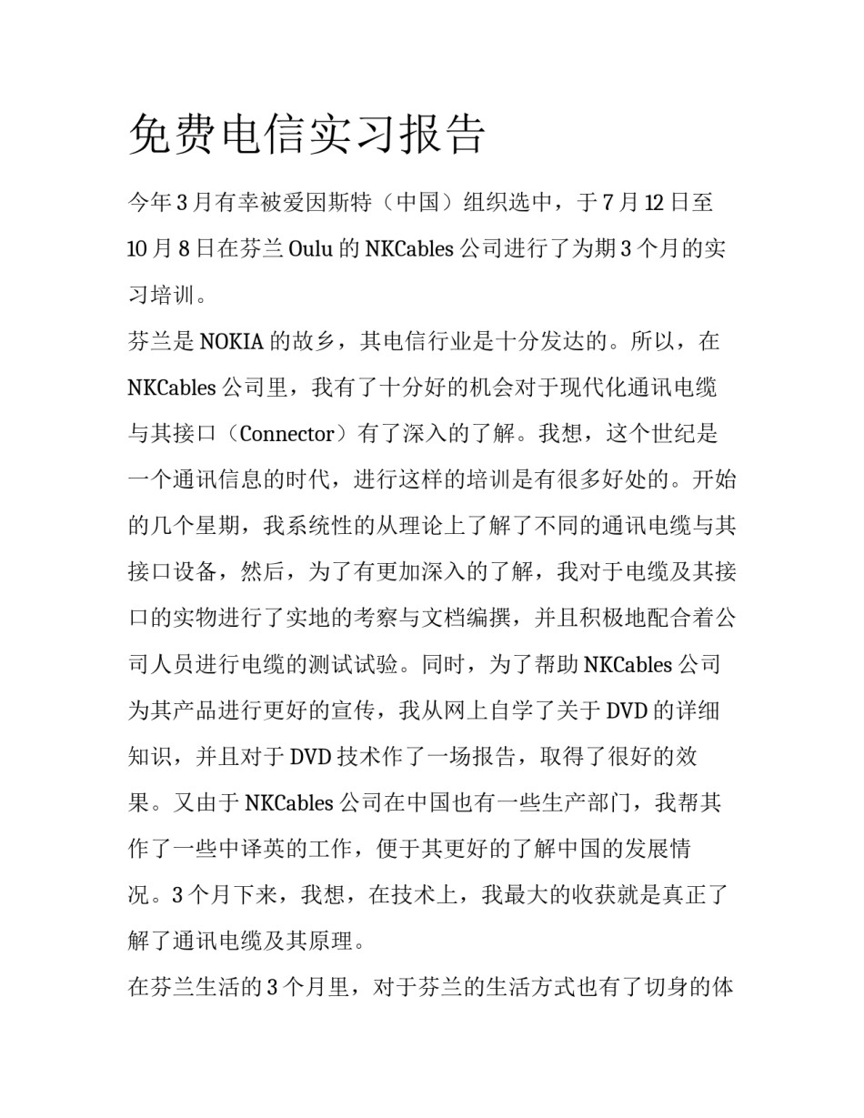 免费电信实习报告_第1页