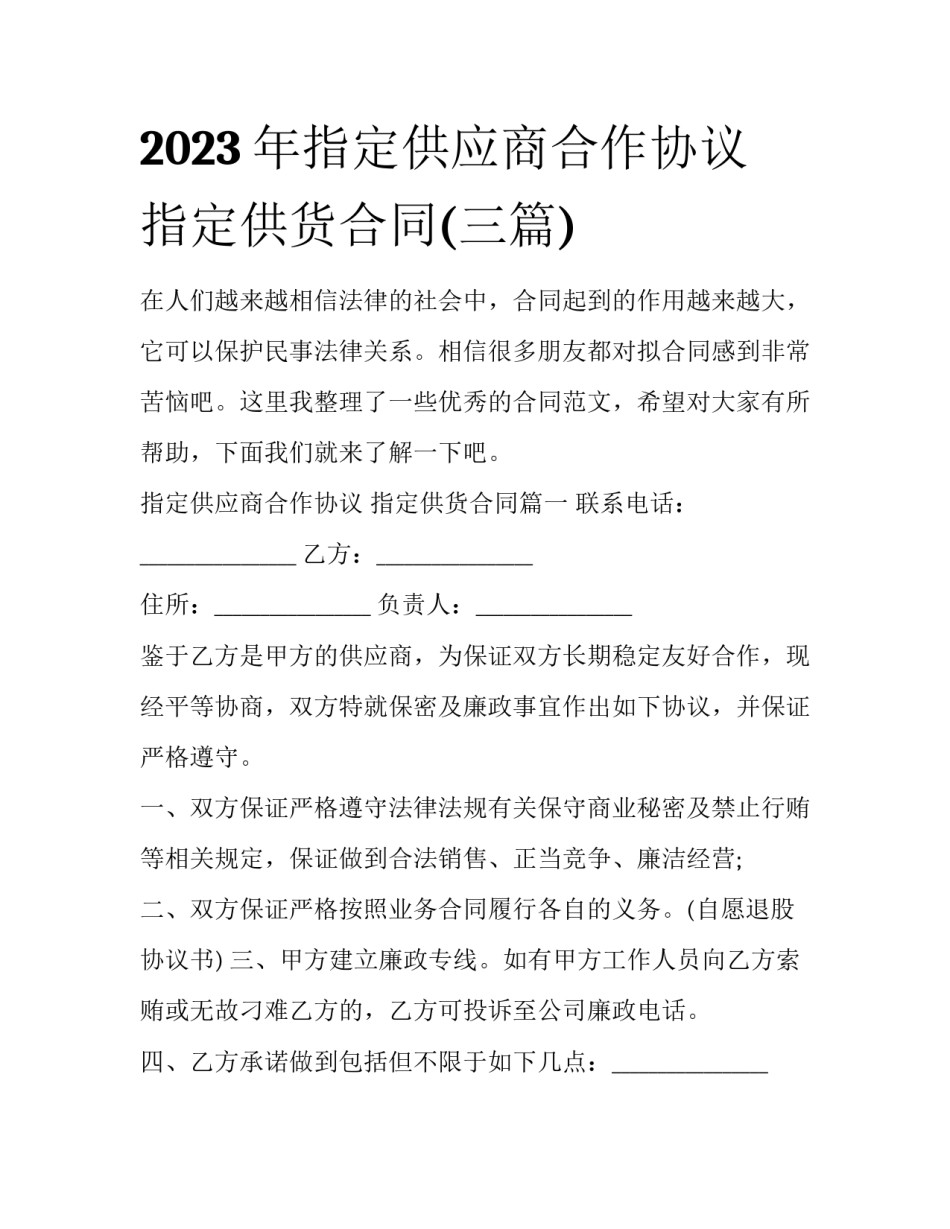 2023年指定供应商合作协议 指定供货合同(三篇)_第1页