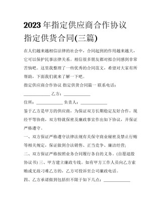 2023年指定供应商合作协议 指定供货合同(三篇)