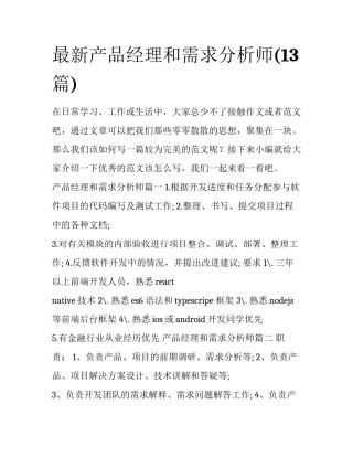 最新产品经理和需求分析师(13篇)