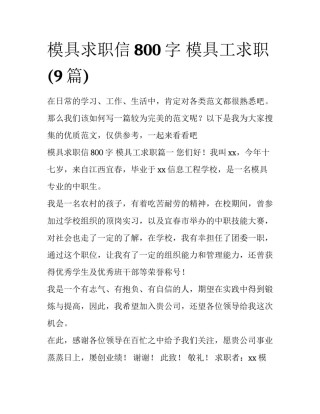模具求职信800字 模具工求职(9篇)