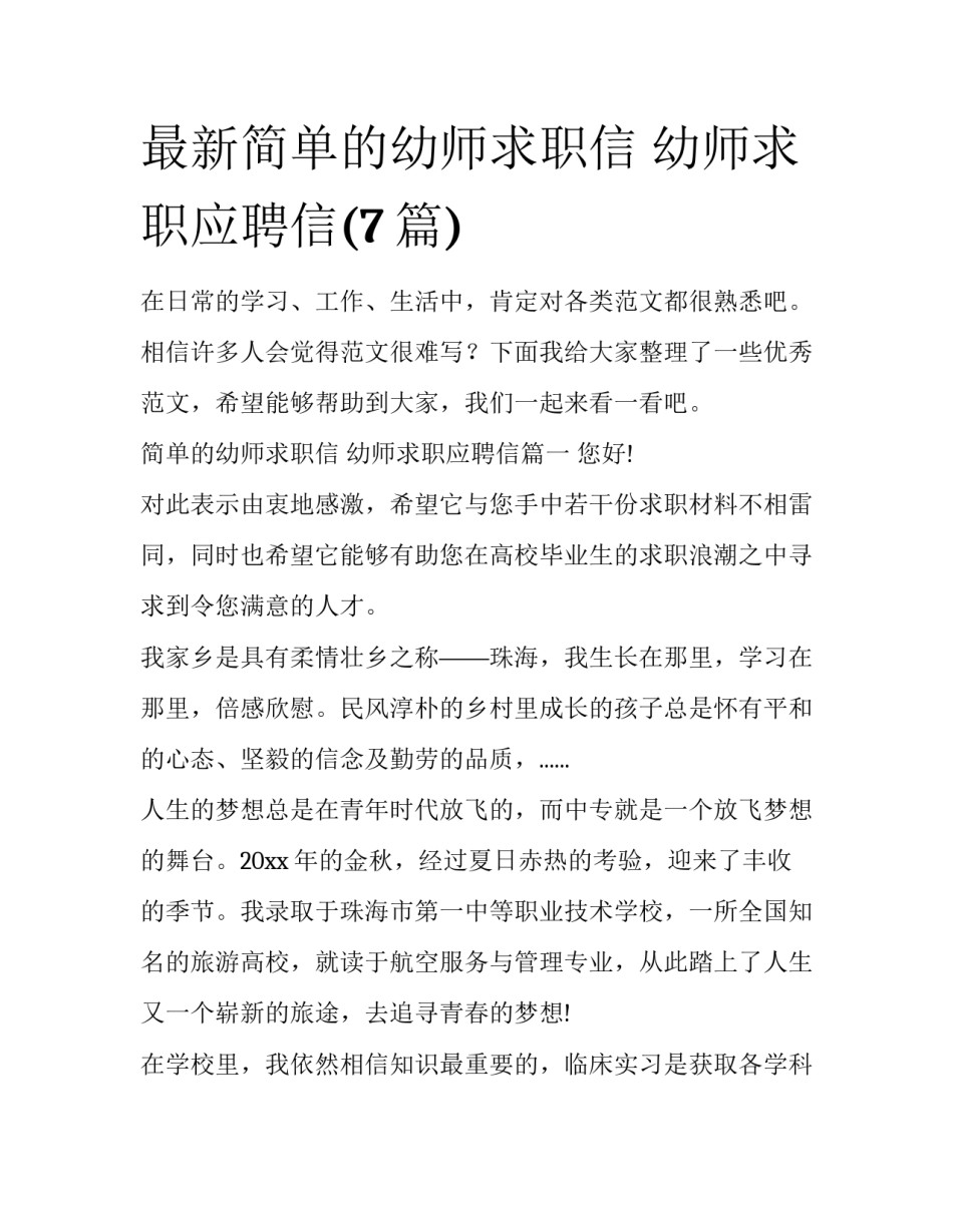 最新简单的幼师求职信 幼师求职应聘信(7篇)_第1页