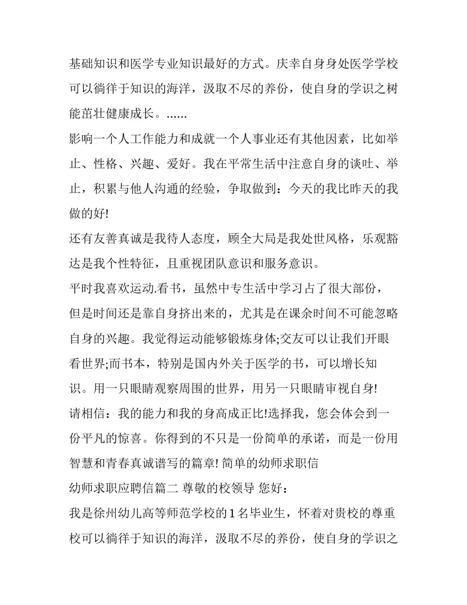 最新简单的幼师求职信 幼师求职应聘信(7篇)_第2页