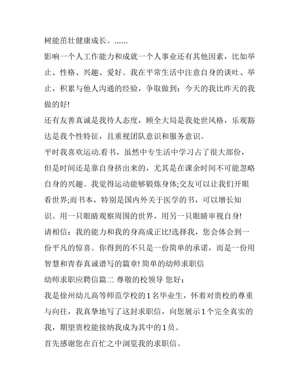 最新简单的幼师求职信 幼师求职应聘信(7篇)_第3页