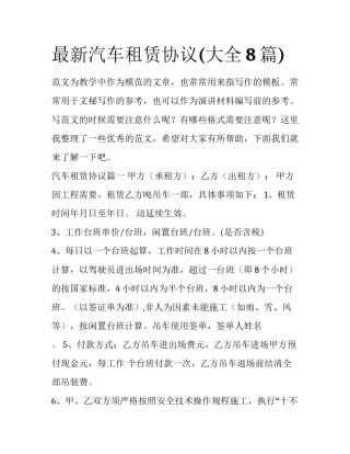 最新汽车租赁协议(大全8篇)