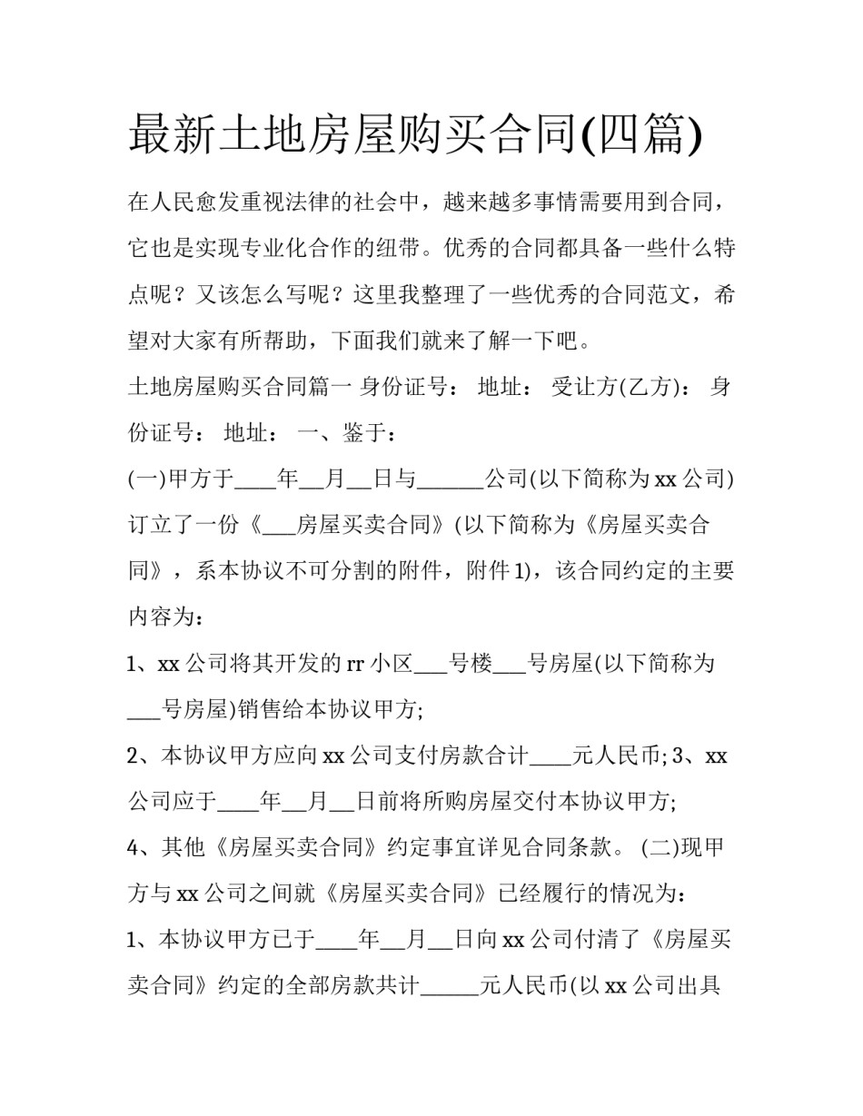 最新土地房屋购买合同(四篇)_第1页