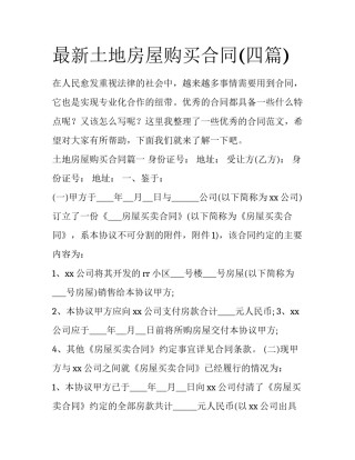 最新土地房屋购买合同(四篇)