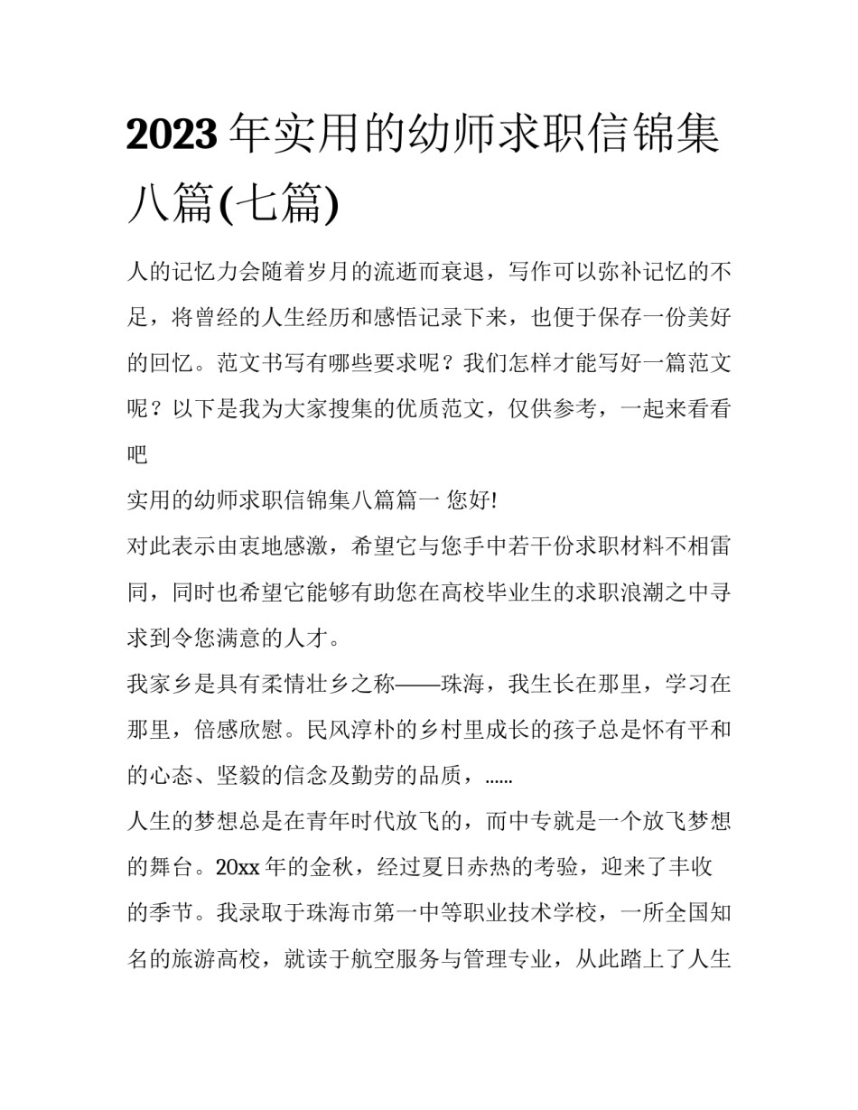2023年实用的幼师求职信锦集八篇(七篇)_第1页