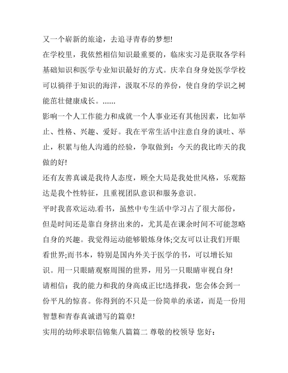 2023年实用的幼师求职信锦集八篇(七篇)_第2页