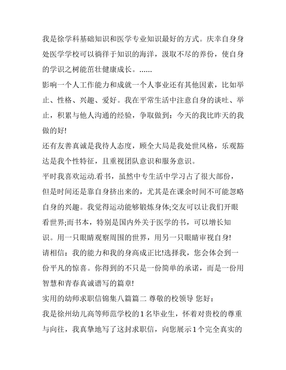 2023年实用的幼师求职信锦集八篇(七篇)_第3页