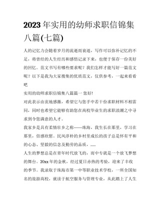 2023年实用的幼师求职信锦集八篇(七篇)