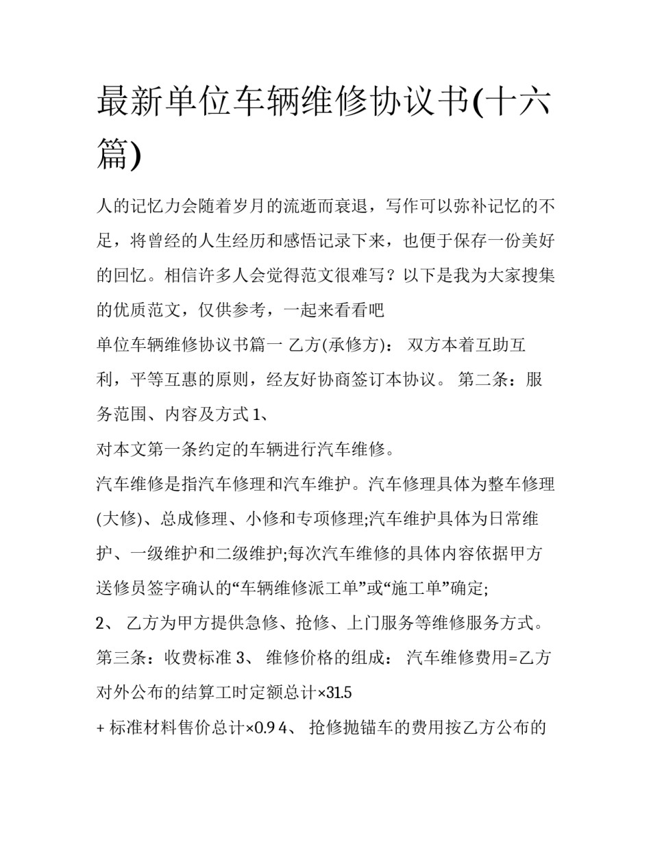 最新单位车辆维修协议书(十六篇)_第1页