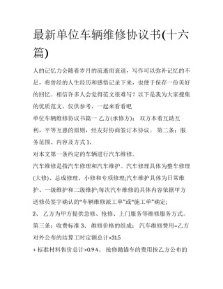 最新单位车辆维修协议书(十六篇)