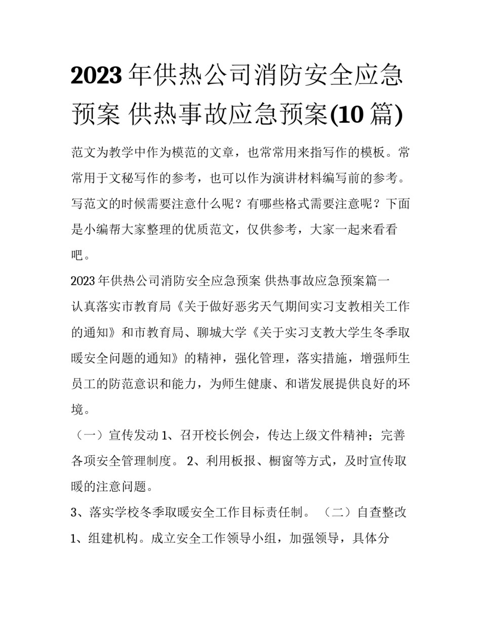 2023年供热公司消防安全应急预案 供热事故应急预案(10篇)_第1页