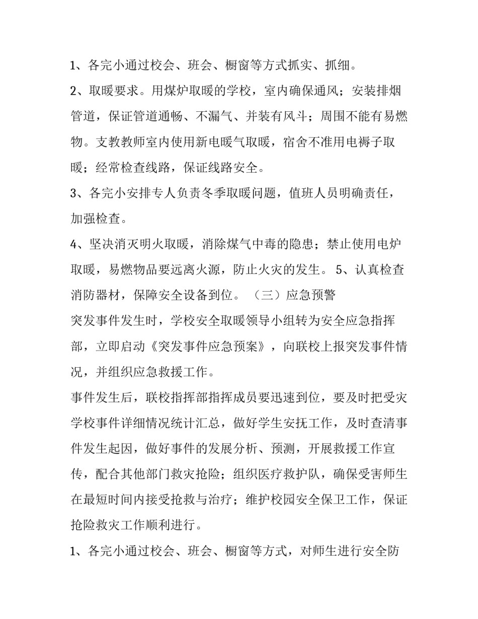 2023年供热公司消防安全应急预案 供热事故应急预案(10篇)_第3页