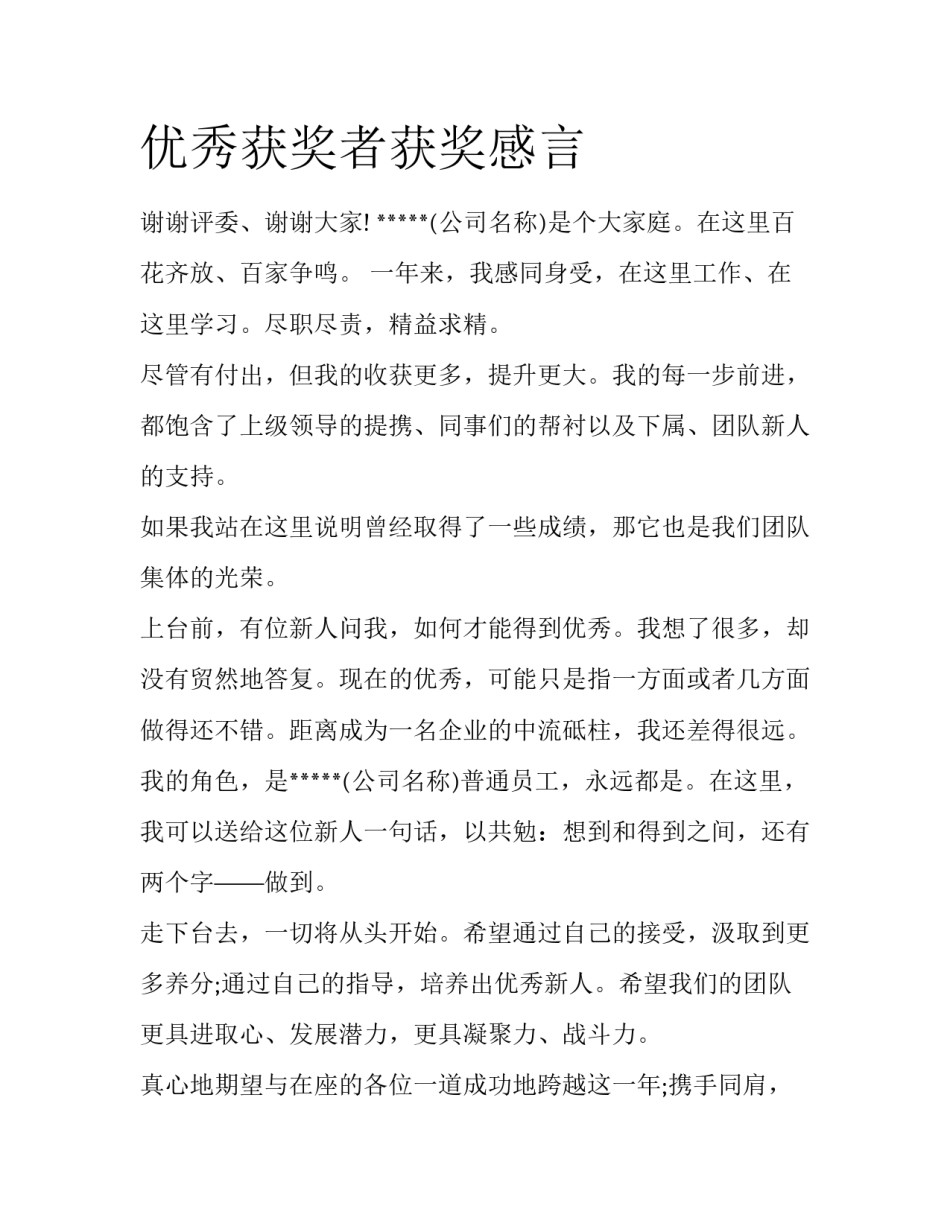 优秀获奖者获奖感言_第1页