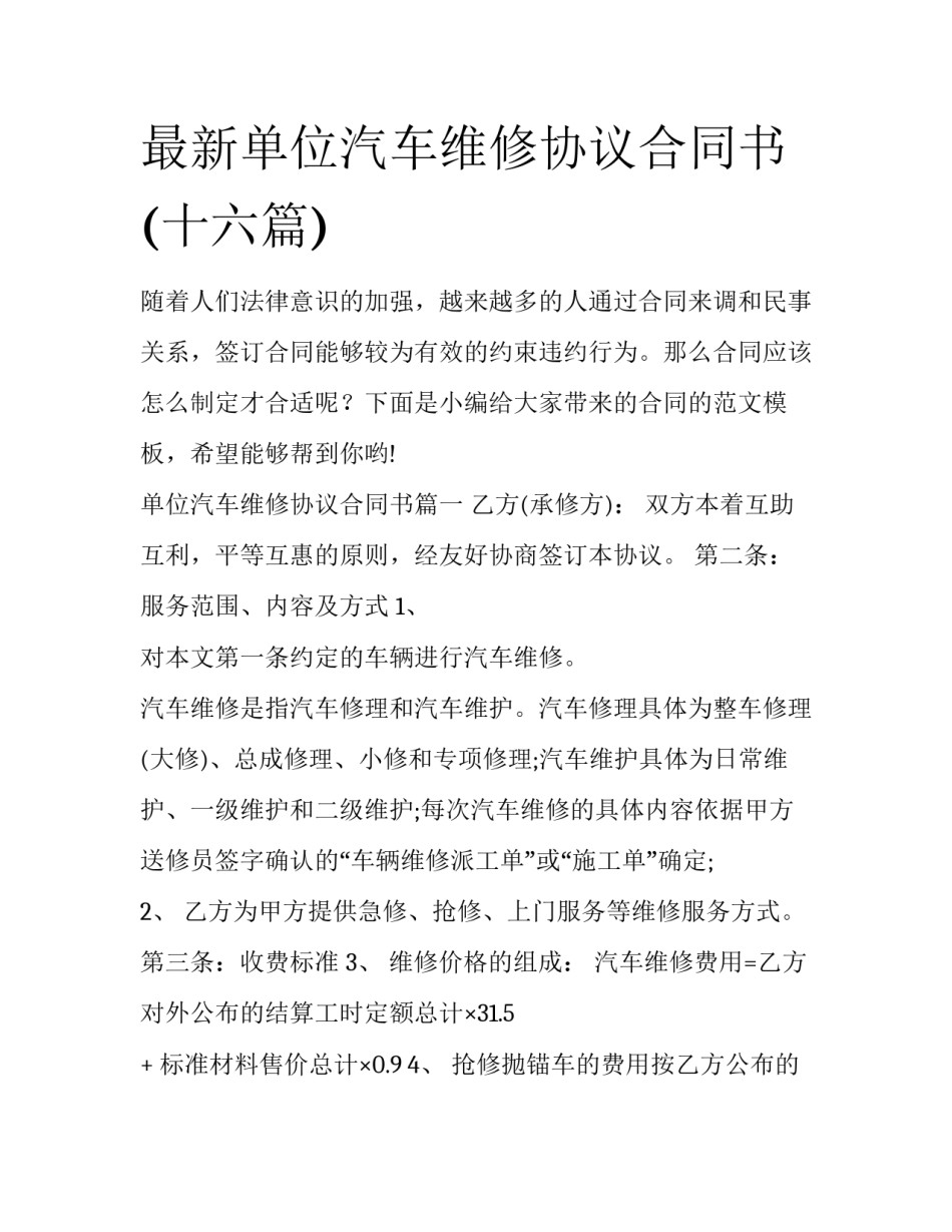 最新单位汽车维修协议合同书(十六篇)_第1页