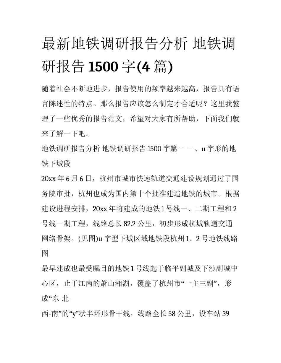 最新地铁调研报告分析 地铁调研报告1500字(4篇)_第1页