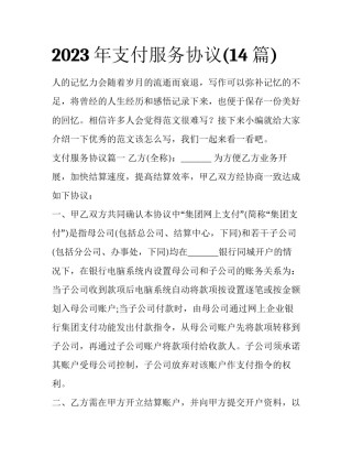 2023年支付服务协议(14篇)
