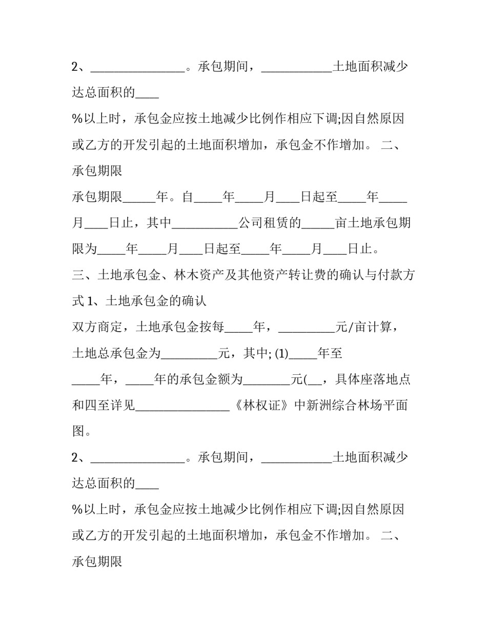 2023年农村租地合同协议书(十五篇)_第2页