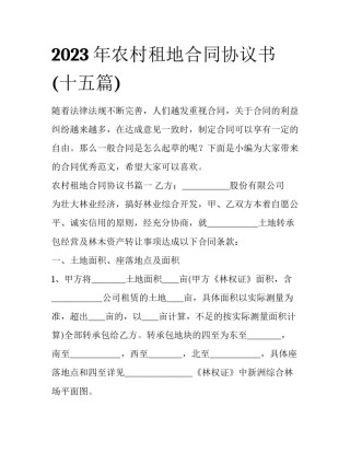 2023年农村租地合同协议书(十五篇)
