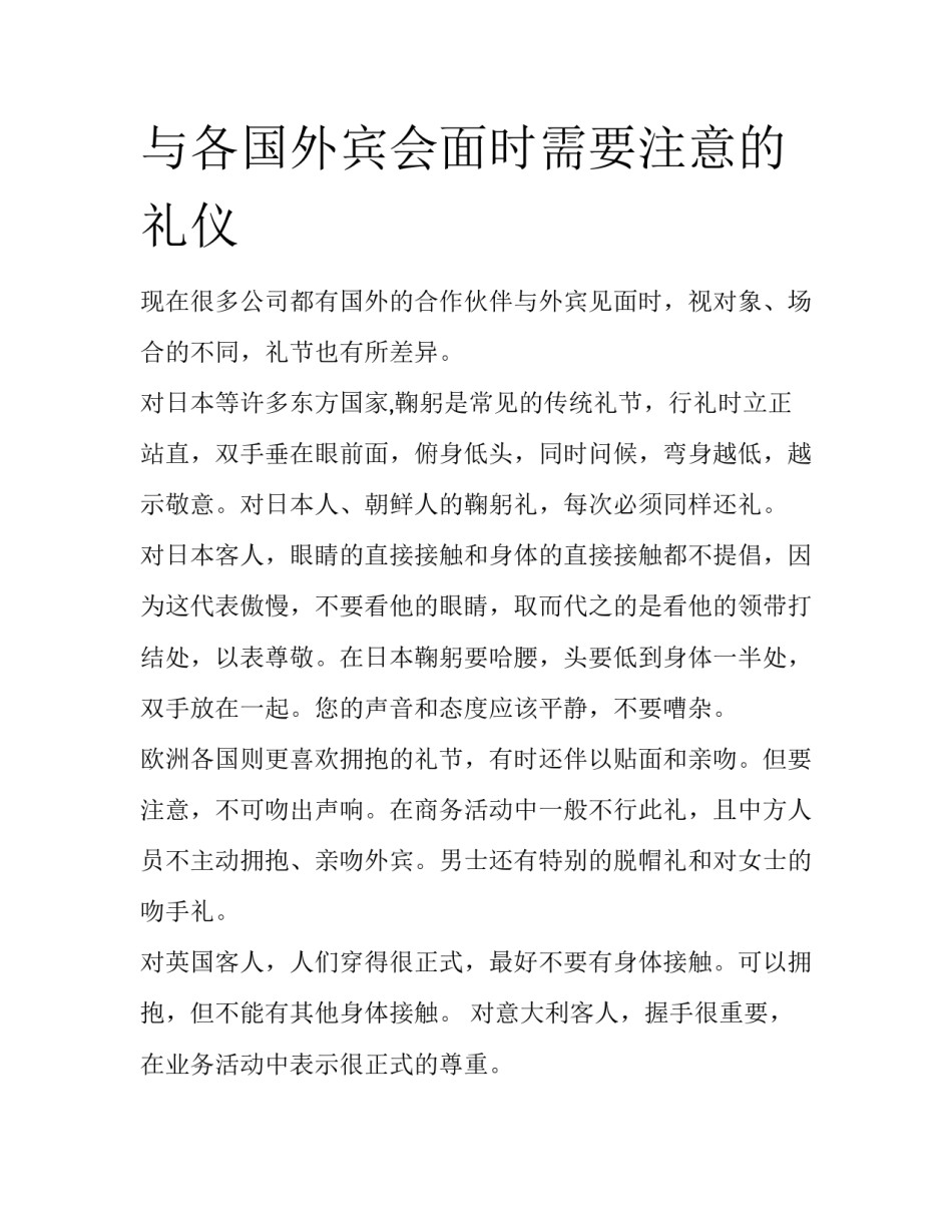与各国外宾会面时需要注意的礼仪_第1页