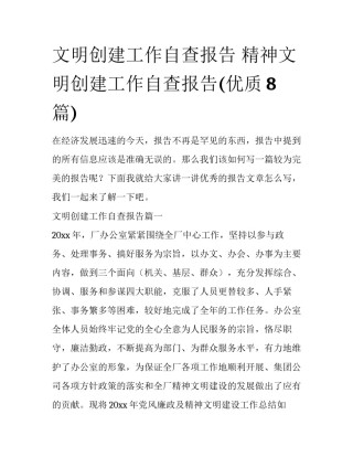 文明创建工作自查报告 精神文明创建工作自查报告(优质8篇)