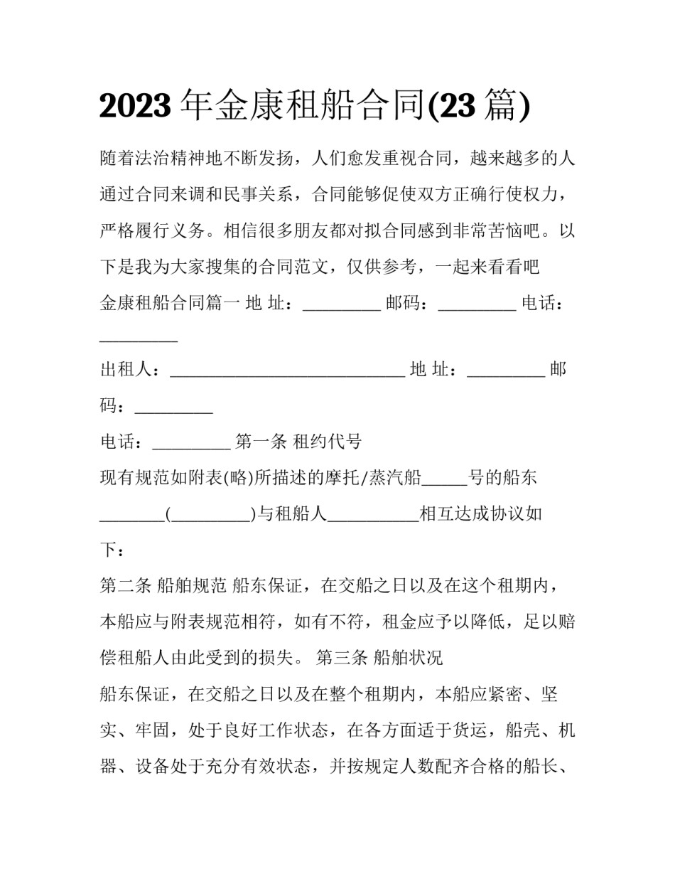 2023年金康租船合同(23篇)_第1页