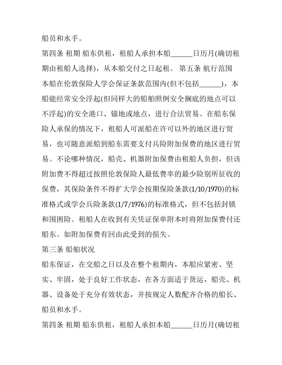 2023年金康租船合同(23篇)_第2页