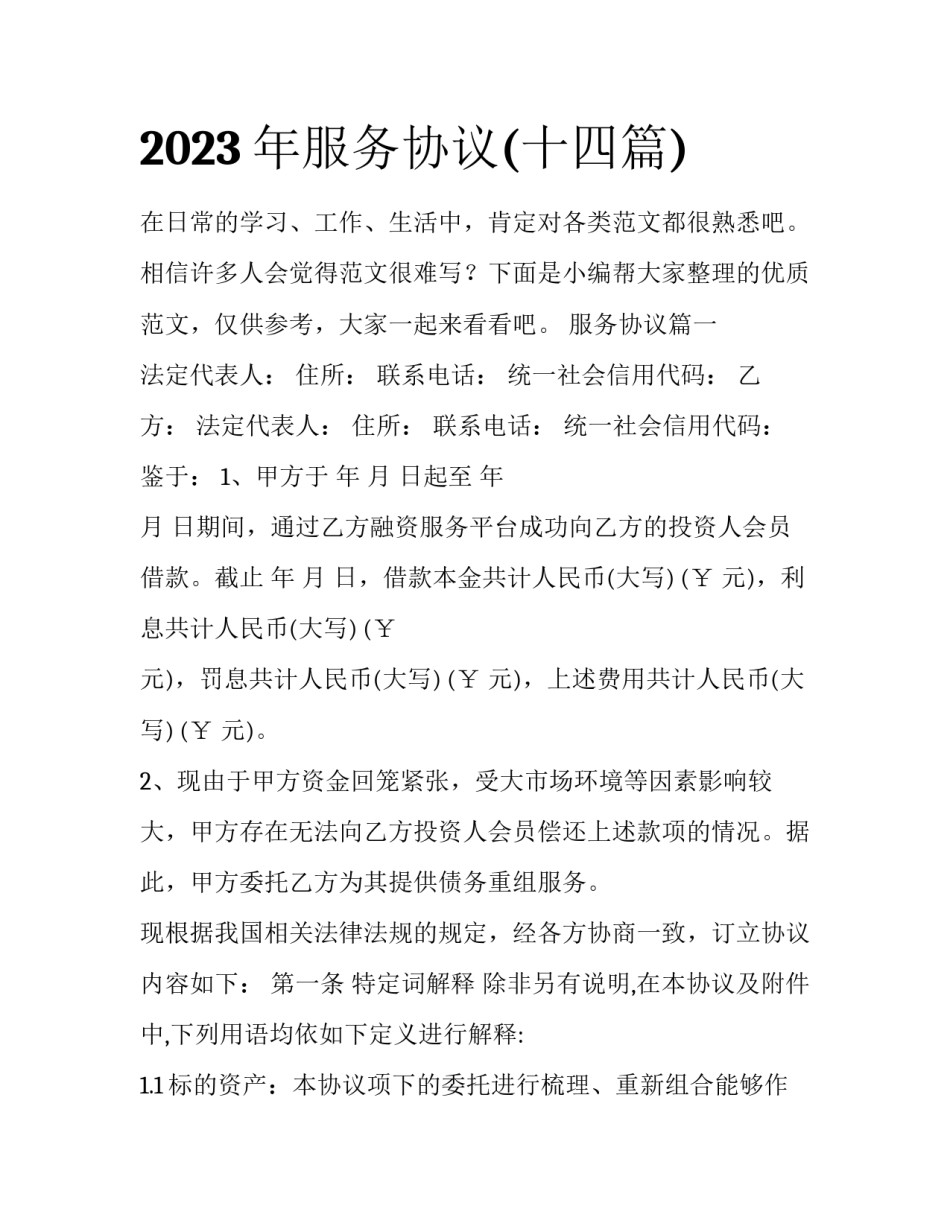 2023年服务协议(十四篇)_第1页