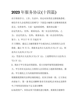 2023年服务协议(十四篇)