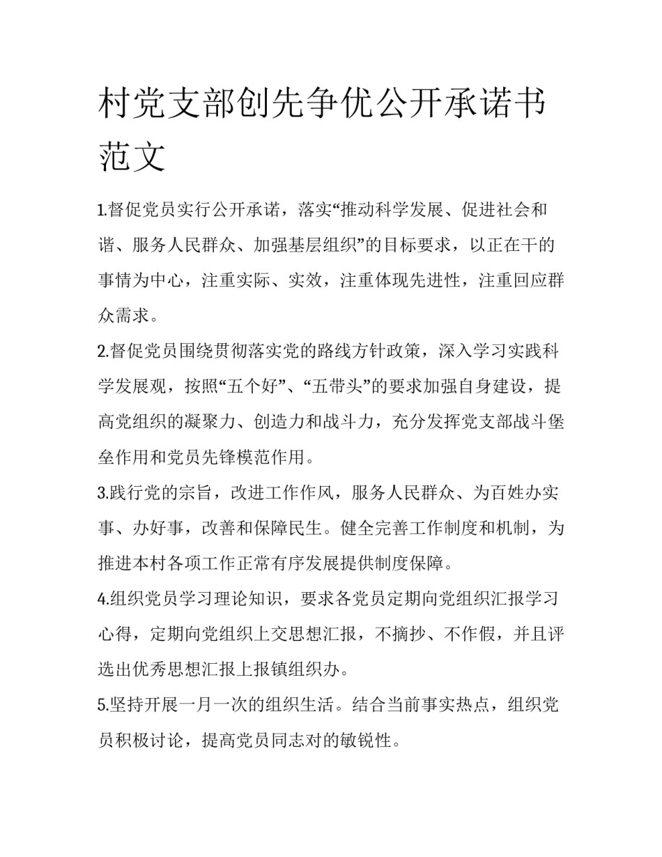 村党支部创先争优公开承诺书范文_第1页