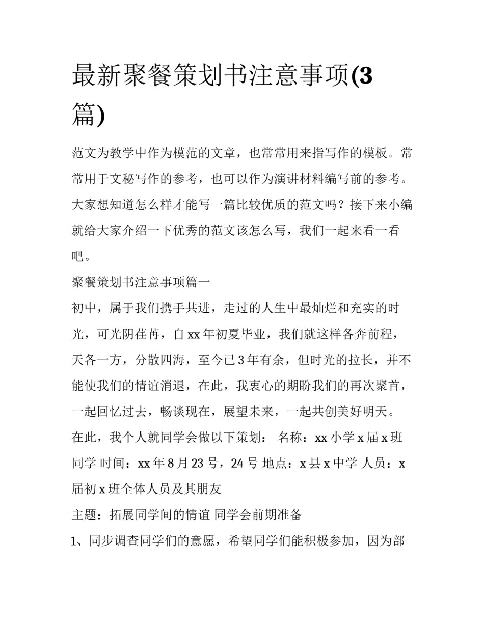 最新聚餐策划书注意事项(3篇)_第1页