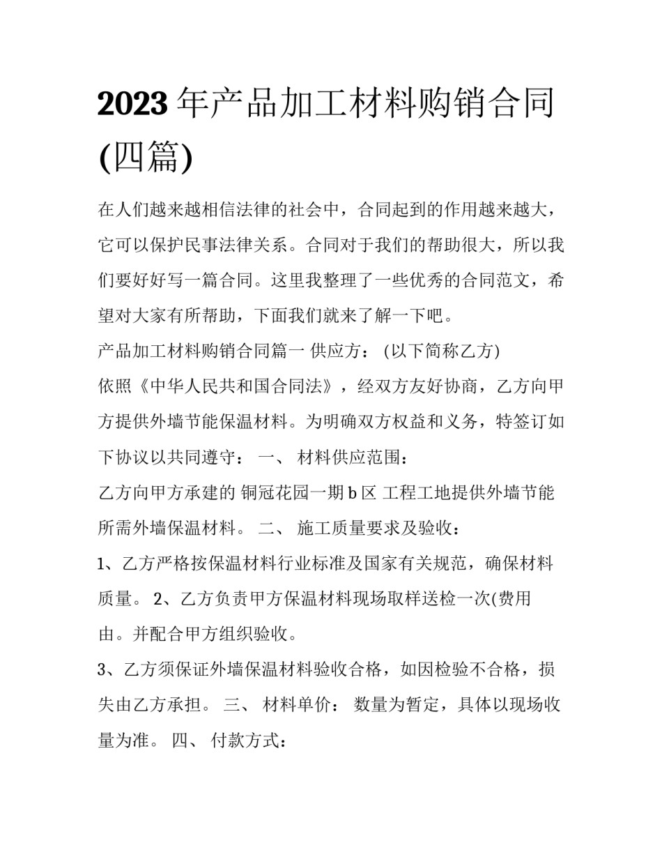 2023年产品加工材料购销合同(四篇)_第1页