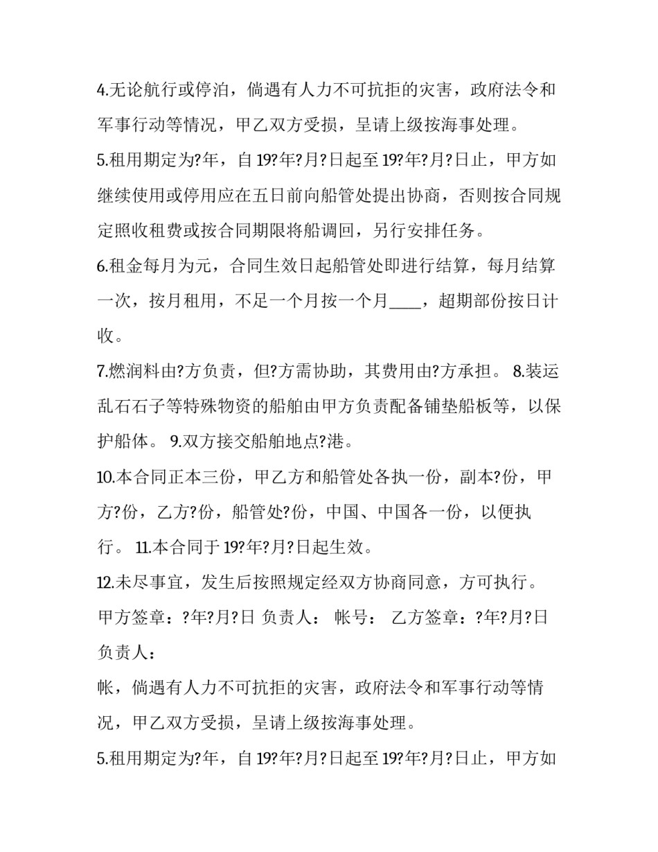 2023年租船合同 租船合同的主要内容(3篇)_第2页