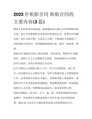 2023年租船合同 租船合同的主要内容(3篇)