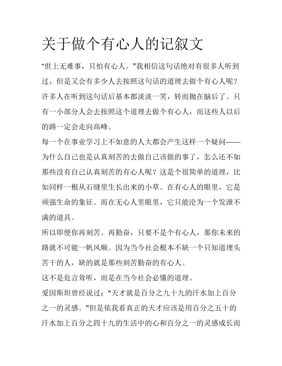 关于做个有心人的记叙文_第1页